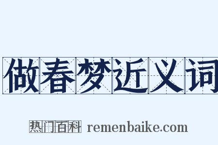 做春梦近义词是什么意思的图片